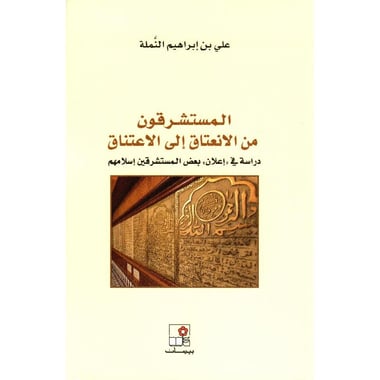 المستشرقون من الانعتاق الى الاعتناق  دراسة في اعلان بعض  المستشرقين اسلامهم