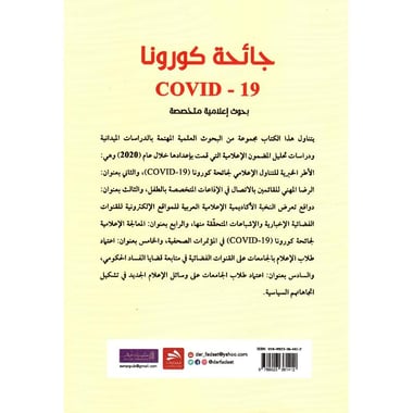جائحة كورونا