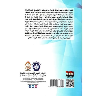 حق الدول في الاستخدامات السلمية للطاقة النووية في ضوء قواعد القانون الدولي العام