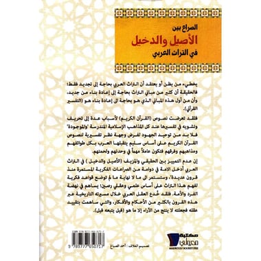 الصراع بين الاصيل والدخيل
