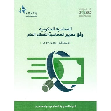 المحاسبة الحكومية وفق معايير المحاسبة للقطاع العام