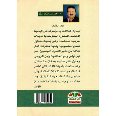 بحوث في الشعر العباسي