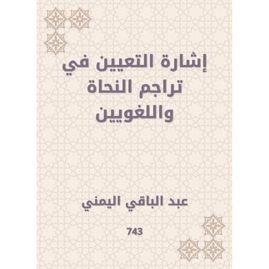 إشارة التعيين في تراجم النحاة واللغويين, eBook