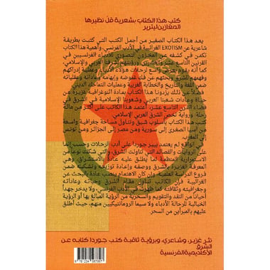 الشرق الغريب الشرقي المحتال