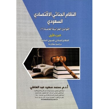النظام الجنائي الاقتصادي السعودي القوانين الجزائية الخاصة 2