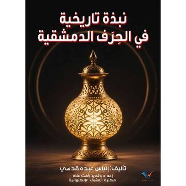 نبذة تاريخية في الحِرَف الدمشقية، كتاب إلكتروني