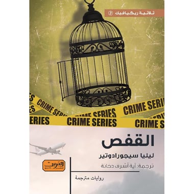 القفص