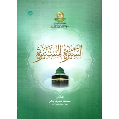 السيرة المستنيرة