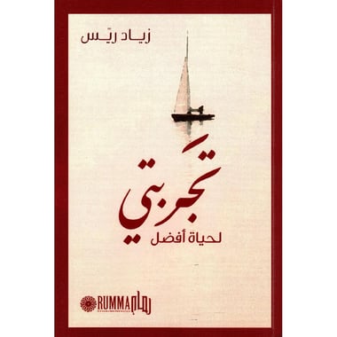 تجربتي لحياة أفضل