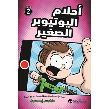 أحلام اليوتيوبر الصغير الجزء 2