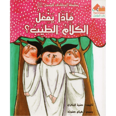 ماذا يفعل الكلام الطيب