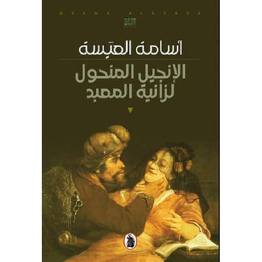 الانجيل المنحول لزانية المعبد