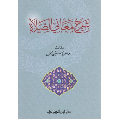 شرح معاني الصلاة