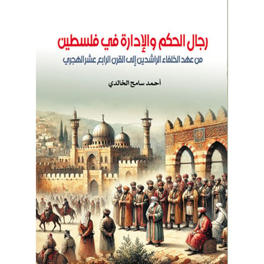 رجال الحكم والإدارة في فلسطين, eBook