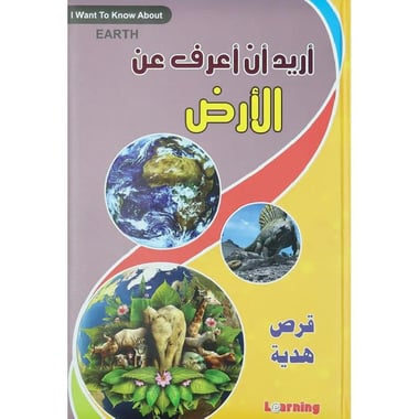 أريد أن أعرف عن الارض