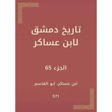 تاريخ دمشق لابن عساكر - الجزء الخامس والستون, eBook