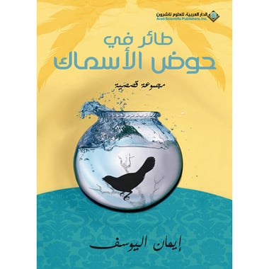 طائر في حوض الأسماك, eBook