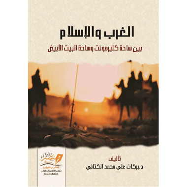 الغرب والاسلام