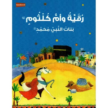 رقية وأم كلثوم