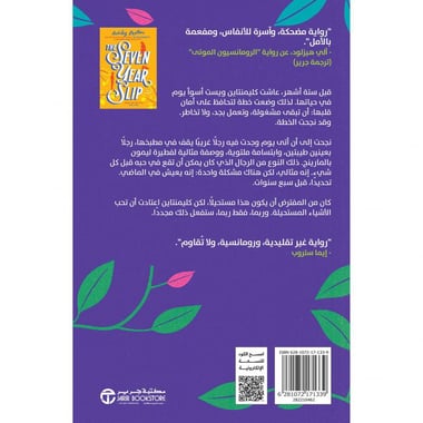 عثرة السنوات السبع