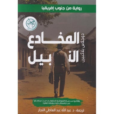 المخادع النبيل