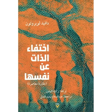 اختفاء الذات عن نفسها