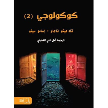 كوكولوجي 2