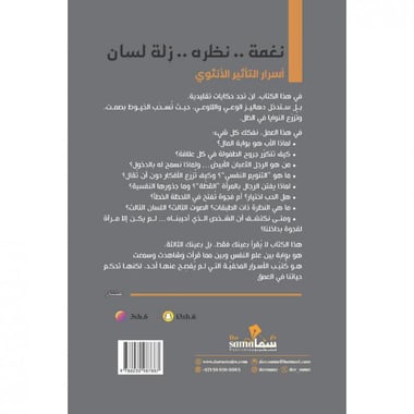 نغمة نظره زلة لسان، أسرار التأثير الانثوي