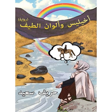 أخيليس وألوان الطيف، كتاب إلكتروني