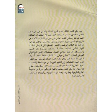 مقدمة في علم النفس  النقدي