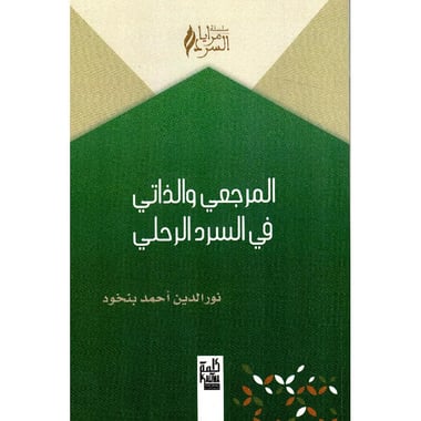 المرجعي والذاتي في السرد الرحلي