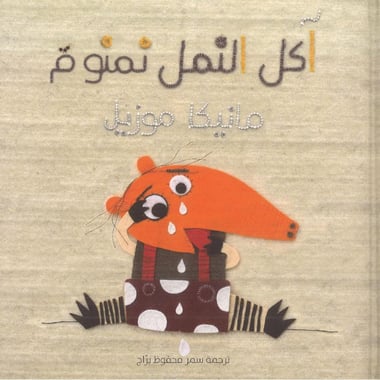 آكل النمل نمنوم