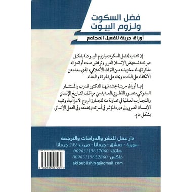 فضل السكوت ولزوم البيوت