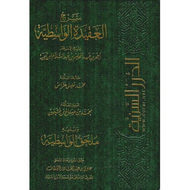 شرح العقيدة الواسطية