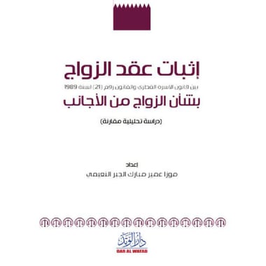 اثبات عقد الزواج بشأن الزواج من الاجانب