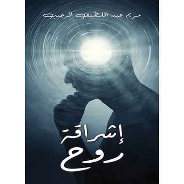 إشراقة روح، كتاب إلكتروني