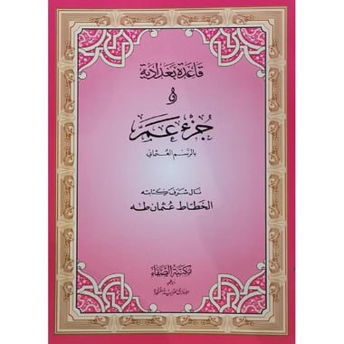 قاعدة بغدادية وجزء عم