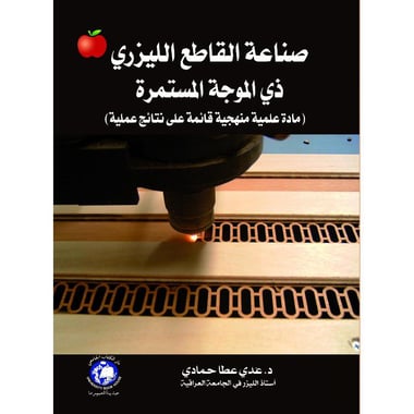 صناعة القاطع الليزري ذي الموجة المستمرة