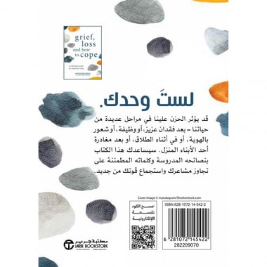 الحزن و الفقد و كيف تتأقلم دليل لمساعدة النفس  في الاوقات     الصعبة