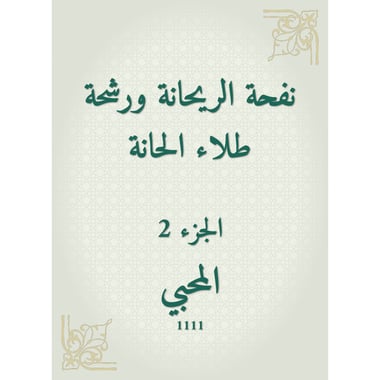 نفحة الريحانة ورشحة طلاء الحانة - الجزء الثاني, eBook