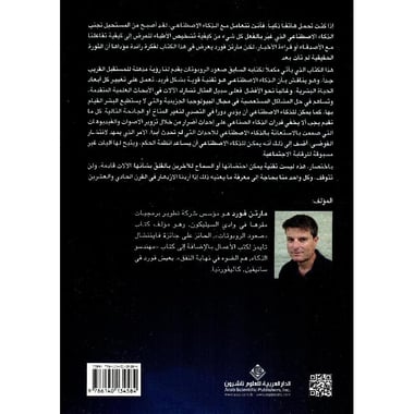 الذكاء الاصطناعي والروبوتات وكيف ستغير كل شيء
