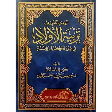 الهدي النبوي في تربية الاولاد