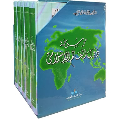 موسوعة دول العالم الاسلامي 5 مجلدات