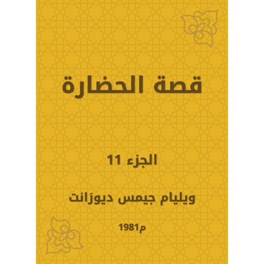 قصة الحضارة - الجزء الحادي عشر, eBook