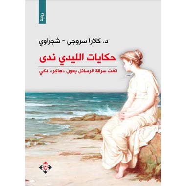 حكايات الليدي ندى, eBook