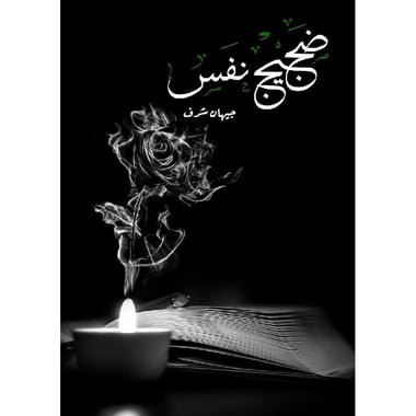 ضجيج نفس