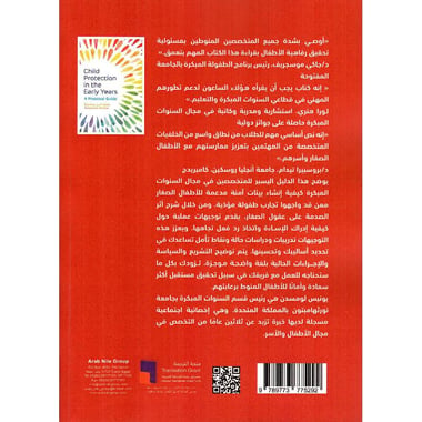 حماية الطفل في سنوات الطفولة المبكرة