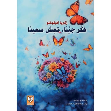 فكر جيدا تعش سعيدا