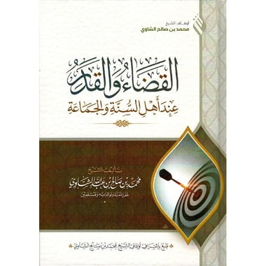 القضاء والقدر عند أهل السنة والجماعة