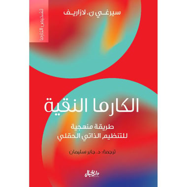 الكارما النقية